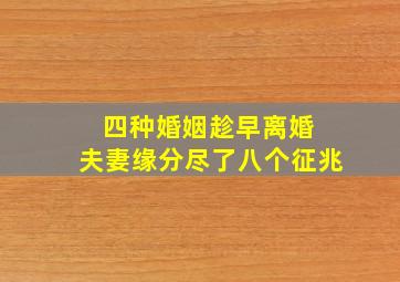 四种婚姻趁早离婚 夫妻缘分尽了八个征兆